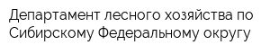 Департамент лесного хозяйства по Сибирскому Федеральному округу