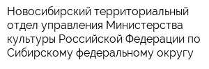 Новосибирский территориальный отдел управления Министерства культуры Российской Федерации по Сибирскому федеральному округу