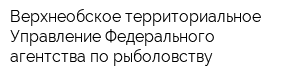 Верхнеобское территориальное Управление Федерального агентства по рыболовству