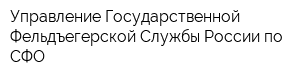 Управление Государственной Фельдъегерской Службы России по СФО