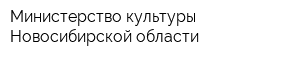 Министерство культуры Новосибирской области