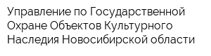 Управление по Государственной Охране Объектов Культурного Наследия Новосибирской области