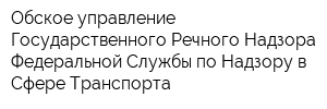 Обское управление Государственного Речного Надзора Федеральной Службы по Надзору в Сфере Транспорта