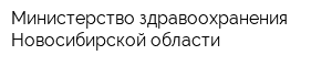 Министерство здравоохранения Новосибирской области