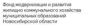 Фонд модернизации и развития жилищно-коммунального хозяйства муниципальных образований Новосибирской области