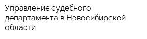 Управление судебного департамента в Новосибирской области