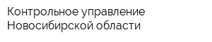 Контрольное управление Новосибирской области