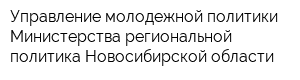 Управление молодежной политики Министерства региональной политика Новосибирской области