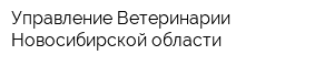 Управление Ветеринарии Новосибирской области