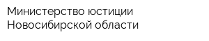 Министерство юстиции Новосибирской области