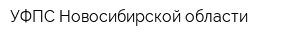 УФПС Новосибирской области