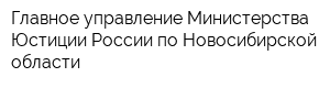 Главное управление Министерства Юстиции России по Новосибирской области