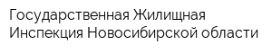 Государственная Жилищная Инспекция Новосибирской области