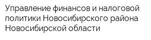 Управление финансов и налоговой политики Новосибирского района Новосибирской области