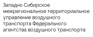 Западно-Сибирское межрегиональное территориальное управление воздушного транспорта Федерального агентства воздушного транспорта