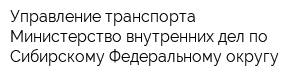 Управление транспорта Министерство внутренних дел по Сибирскому Федеральному округу