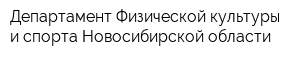 Департамент Физической культуры и спорта Новосибирской области