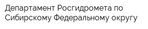 Департамент Росгидромета по Сибирскому Федеральному округу