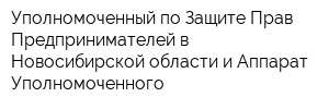 Уполномоченный по Защите Прав Предпринимателей в Новосибирской области и Аппарат Уполномоченного