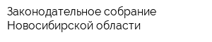 Законодательное собрание Новосибирской области