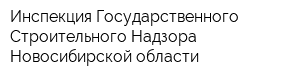 Инспекция Государственного Строительного Надзора Новосибирской области