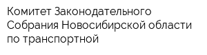 Комитет Законодательного Собрания Новосибирской области по транспортной
