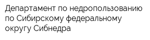 Департамент по недропользованию по Сибирскому федеральному округу Сибнедра