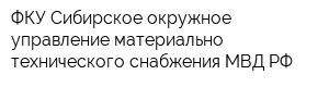 ФКУ Сибирское окружное управление материально-технического снабжения МВД РФ