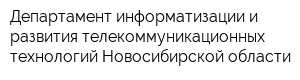 Департамент информатизации и развития телекоммуникационных технологий Новосибирской области
