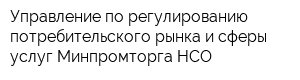 Управление по регулированию потребительского рынка и сферы услуг Минпромторга НСО