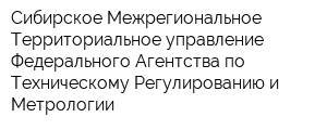 Сибирское Межрегиональное Территориальное управление Федерального Агентства по Техническому Регулированию и Метрологии
