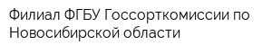 Филиал ФГБУ Госсорткомиссии по Новосибирской области