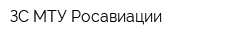 ЗС МТУ Росавиации