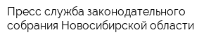 Пресс-служба законодательного собрания Новосибирской области