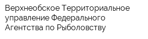 Верхнеобское Территориальное управление Федерального Агентства по Рыболовству