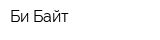 Би Байт