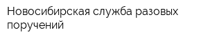 Новосибирская служба разовых поручений