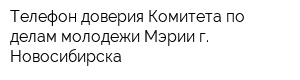 Телефон доверия Комитета по делам молодежи Мэрии г Новосибирска