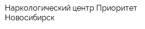 Наркологический центр Приоритет Новосибирск
