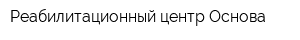 Реабилитационный центр Основа