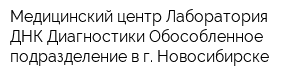 Медицинский центр Лаборатория ДНК-Диагностики Обособленное подразделение в г Новосибирске