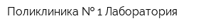 Поликлиника   1 Лаборатория