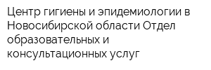 Центр гигиены и эпидемиологии в Новосибирской области Отдел образовательных и консультационных услуг