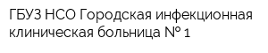 ГБУЗ НСО Городская инфекционная клиническая больница   1