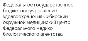 Федеральное государственное бюджетное учреждение здравоохранения Сибирский окружной медицинский центр Федерального медико-биологического агентства