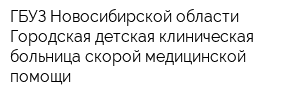 ГБУЗ Новосибирской области Городская детская клиническая больница скорой медицинской помощи