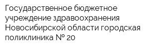 Государственное бюджетное учреждение здравоохранения Новосибирской области городская поликлиника   20
