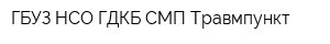ГБУЗ НСО ГДКБ СМП Травмпункт