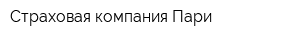Страховая компания Пари