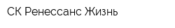 СК Ренессанс Жизнь